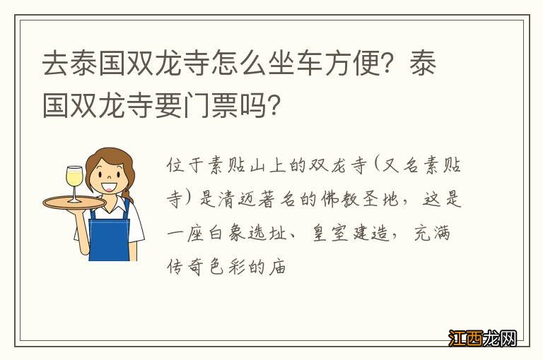 去泰国双龙寺怎么坐车方便？泰国双龙寺要门票吗？