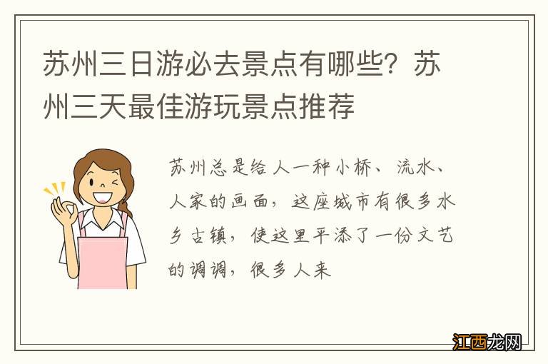 苏州三日游必去景点有哪些？苏州三天最佳游玩景点推荐