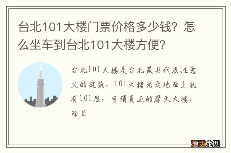 台北101大楼门票价格多少钱？怎么坐车到台北101大楼方便？