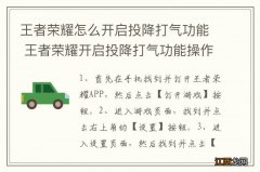 王者荣耀怎么开启投降打气功能 王者荣耀开启投降打气功能操作步骤