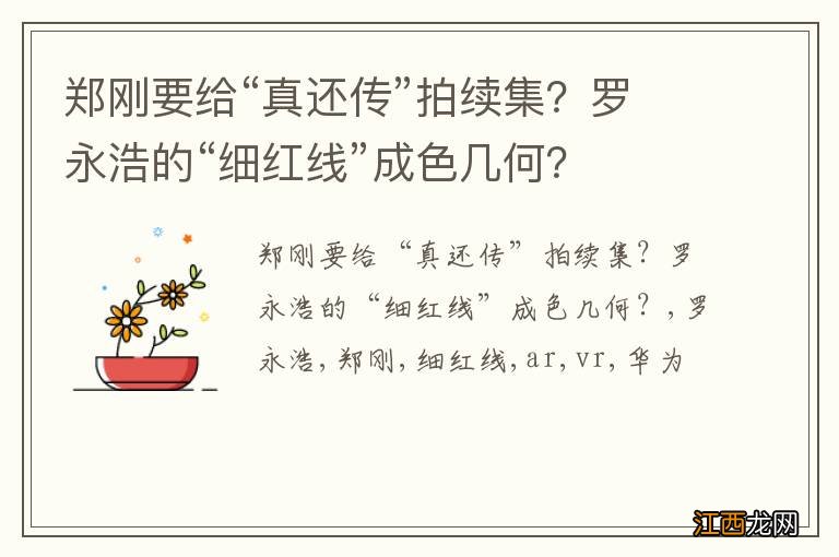 郑刚要给“真还传”拍续集？罗永浩的“细红线”成色几何？