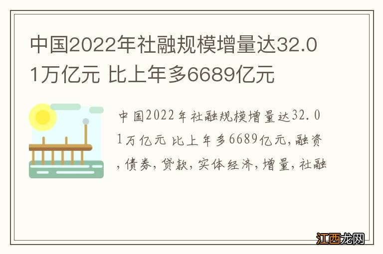 中国2022年社融规模增量达32.01万亿元 比上年多6689亿元