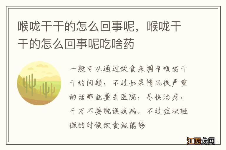 喉咙干干的怎么回事呢，喉咙干干的怎么回事呢吃啥药