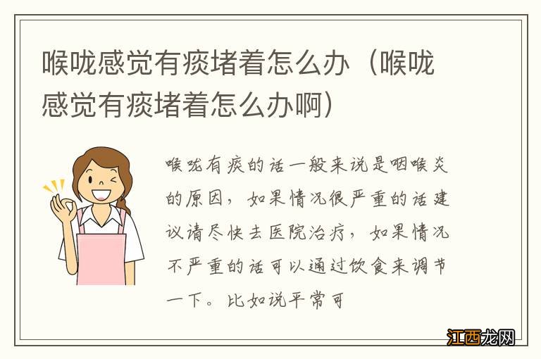 喉咙感觉有痰堵着怎么办啊 喉咙感觉有痰堵着怎么办