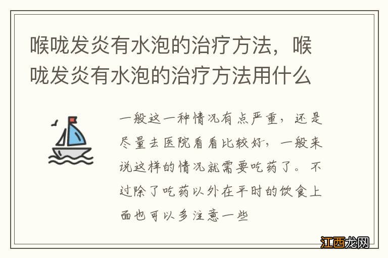 喉咙发炎有水泡的治疗方法，喉咙发炎有水泡的治疗方法用什么药