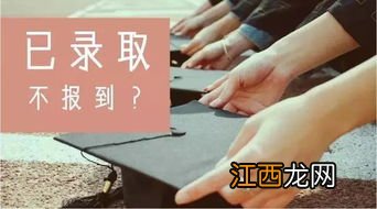 高考被录取了不去报到 对来年复读有影响吗