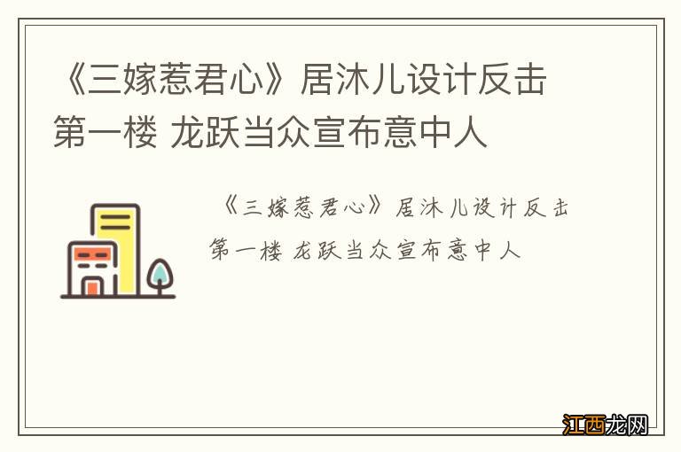 《三嫁惹君心》居沐儿设计反击第一楼 龙跃当众宣布意中人