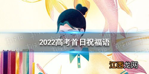 2022高考祝福语