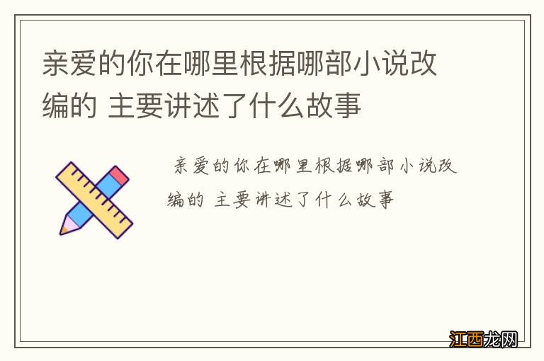 亲爱的你在哪里根据哪部小说改编的 主要讲述了什么故事