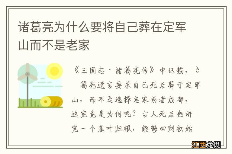 诸葛亮为什么要将自己葬在定军山而不是老家