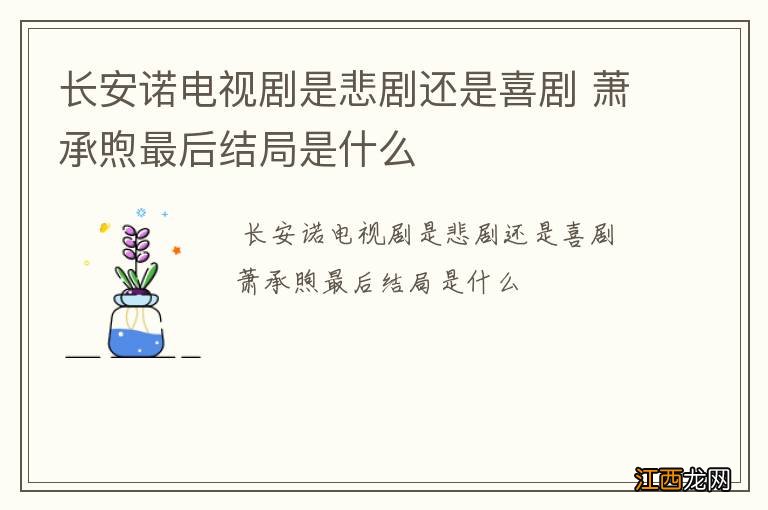 长安诺电视剧是悲剧还是喜剧 萧承煦最后结局是什么