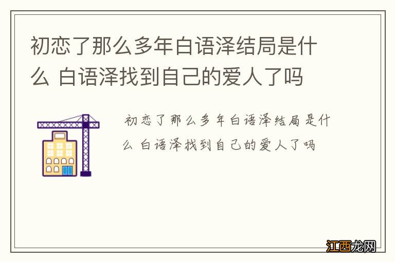 初恋了那么多年白语泽结局是什么 白语泽找到自己的爱人了吗