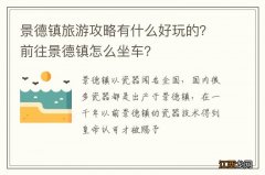 景德镇旅游攻略有什么好玩的？前往景德镇怎么坐车？