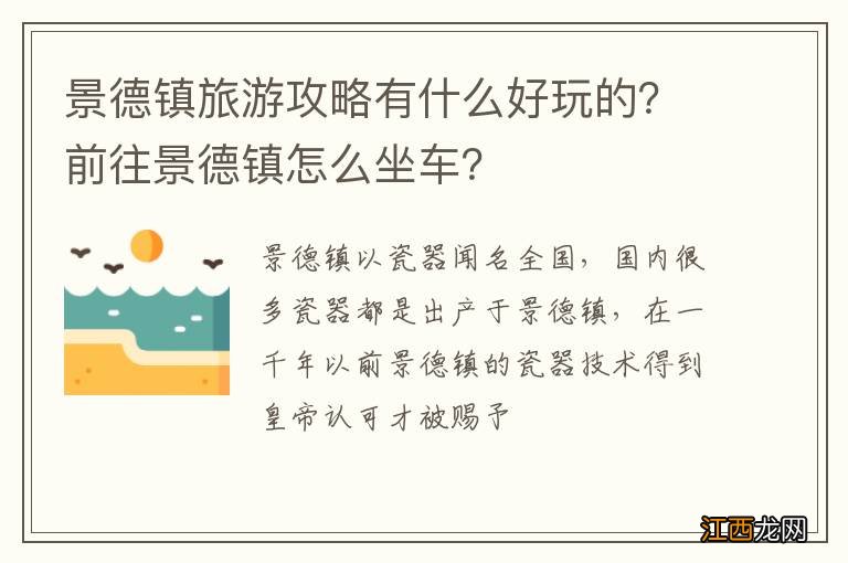 景德镇旅游攻略有什么好玩的？前往景德镇怎么坐车？