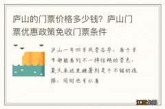 庐山的门票价格多少钱？庐山门票优惠政策免收门票条件