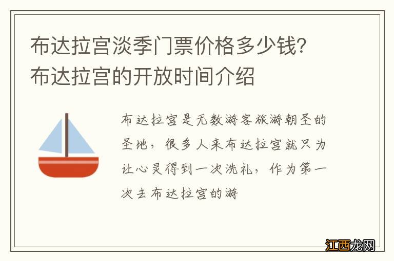 布达拉宫淡季门票价格多少钱？布达拉宫的开放时间介绍