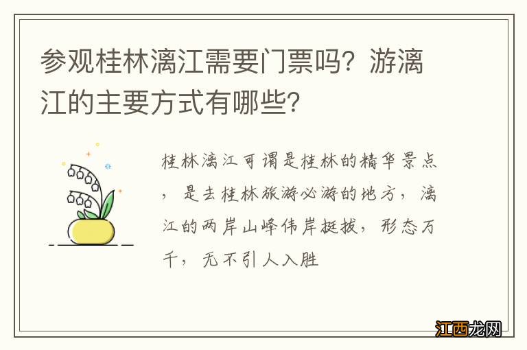 参观桂林漓江需要门票吗？游漓江的主要方式有哪些？