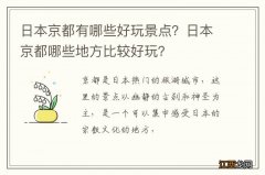 日本京都有哪些好玩景点？日本京都哪些地方比较好玩？