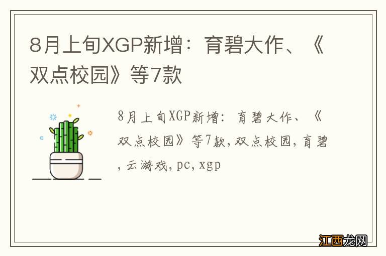 8月上旬XGP新增：育碧大作、《双点校园》等7款