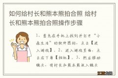 如何给村长和熊本熊拍合照 给村长和熊本熊拍合照操作步骤