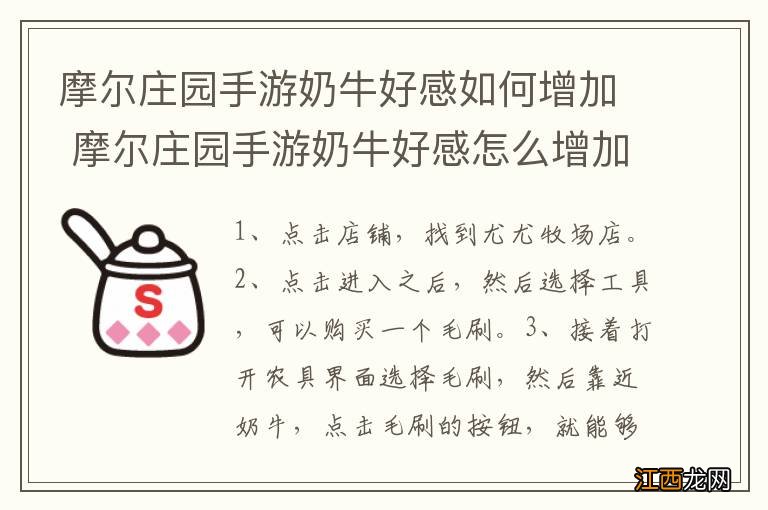 摩尔庄园手游奶牛好感如何增加 摩尔庄园手游奶牛好感怎么增加