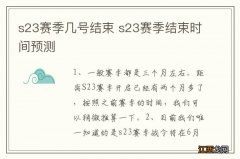 s23赛季几号结束 s23赛季结束时间预测