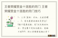 王者荣耀赏金十连胜的窍门 王者荣耀赏金十连胜的窍门技巧