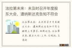 法拉第未来：未及时召开年度股东大会，遭纳斯达克告知不符合继续上市要求