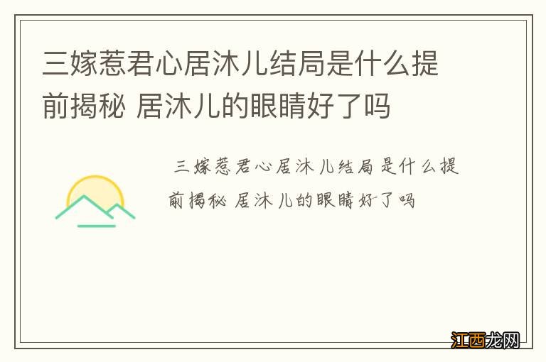 三嫁惹君心居沐儿结局是什么提前揭秘 居沐儿的眼睛好了吗