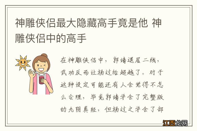 神雕侠侣最大隐藏高手竟是他 神雕侠侣中的高手