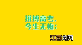 高考加油祝福语短句 有关高考的励志语