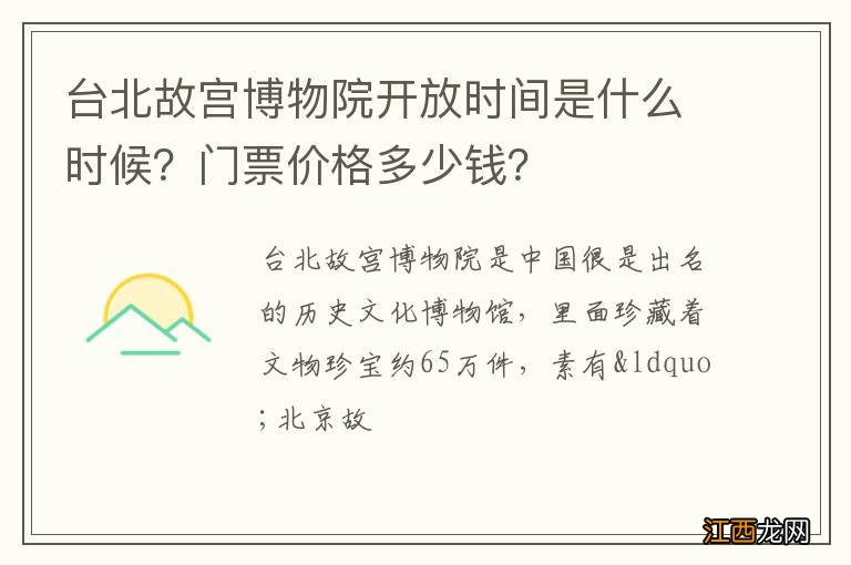 台北故宫博物院开放时间是什么时候？门票价格多少钱？