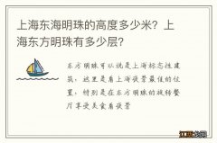 上海东海明珠的高度多少米？上海东方明珠有多少层？