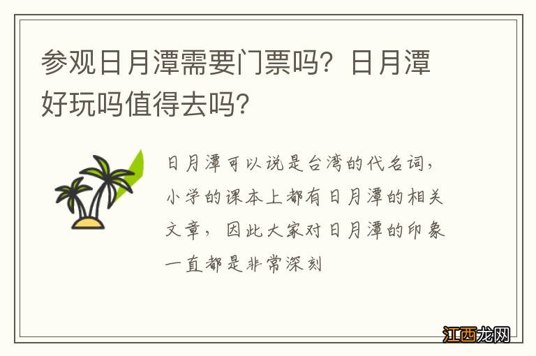 参观日月潭需要门票吗？日月潭好玩吗值得去吗？