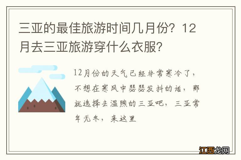 三亚的最佳旅游时间几月份？12月去三亚旅游穿什么衣服？