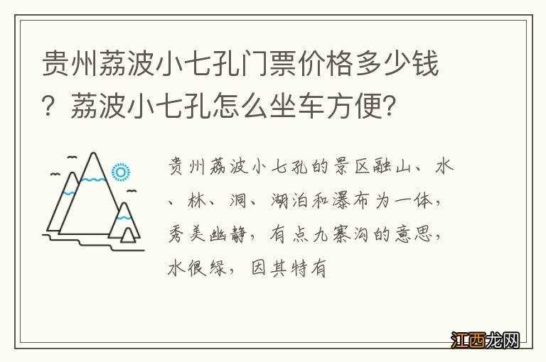 贵州荔波小七孔门票价格多少钱？荔波小七孔怎么坐车方便？