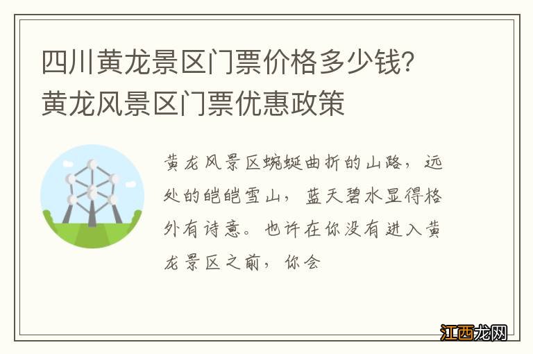 四川黄龙景区门票价格多少钱？黄龙风景区门票优惠政策