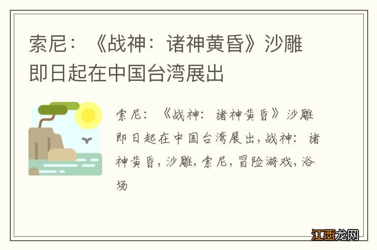 索尼：《战神：诸神黄昏》沙雕即日起在中国台湾展出