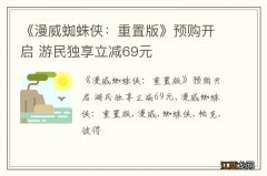 《漫威蜘蛛侠：重置版》预购开启 游民独享立减69元