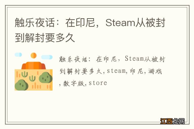 触乐夜话：在印尼，Steam从被封到解封要多久