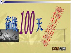 给高三加油打气的话100天冲刺寄语