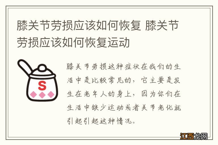 膝关节劳损应该如何恢复 膝关节劳损应该如何恢复运动