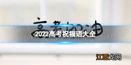 2022高考祝福语和鼓励的话八个字