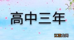 高三差生逆袭心酸真实案例 高考黑马逆袭故事