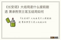 《长安诺》大结局是什么提前剧透 萧承煦贺兰茗玉结局如何