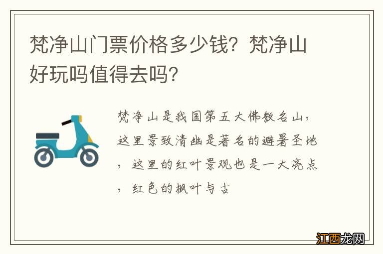 梵净山门票价格多少钱？梵净山好玩吗值得去吗？