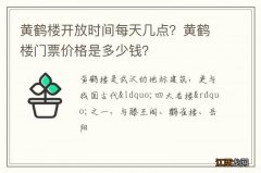 黄鹤楼开放时间每天几点？黄鹤楼门票价格是多少钱？