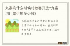 九寨沟什么时候对散客开放?九寨沟门票价格多少钱？