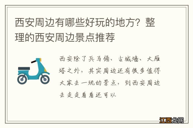 西安周边有哪些好玩的地方？整理的西安周边景点推荐