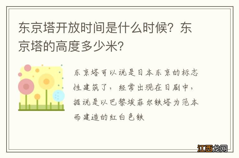 东京塔开放时间是什么时候？东京塔的高度多少米？